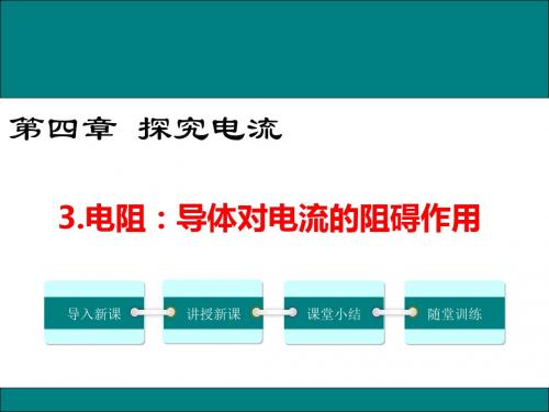 教科版九年级物理4.3《电阻：导体对电流的阻碍作用》优秀课件