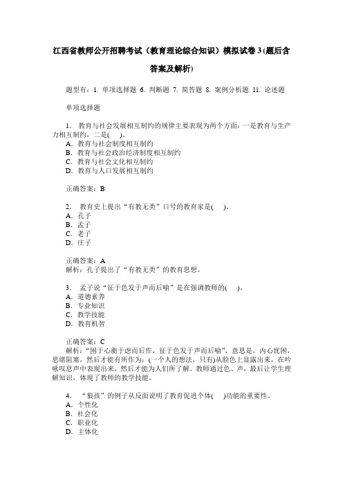 江西省教师公开招聘考试(教育理论综合知识)模拟试卷3(题后含答