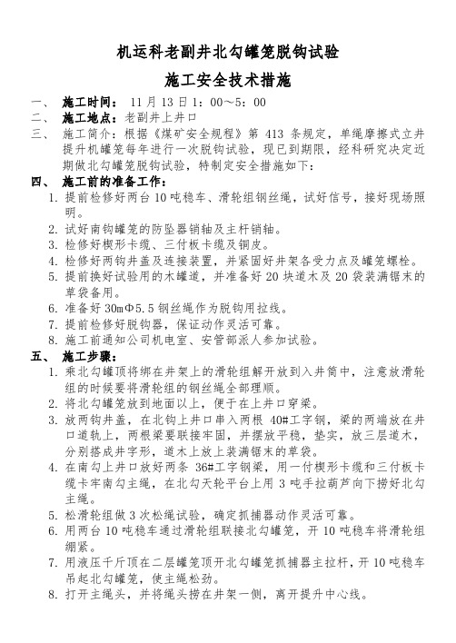 机运科老副井北勾脱钩试验施工安全技术措施