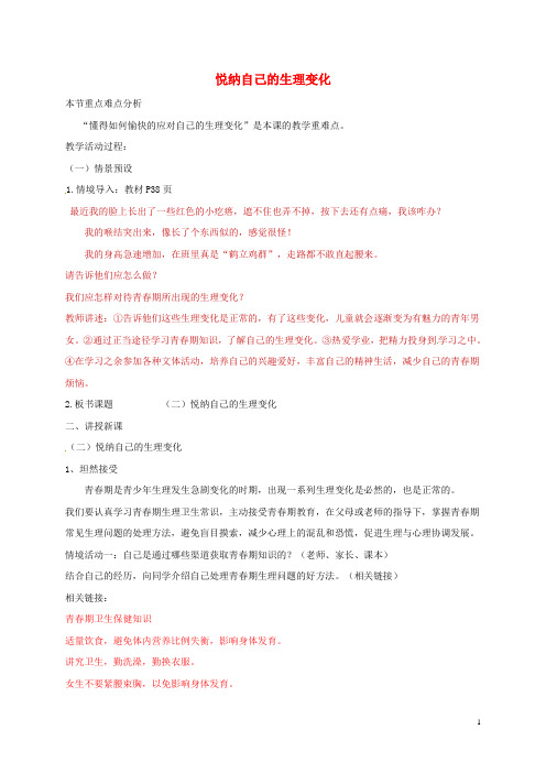 七年级道德与法治上册第三课人们说我们长大了第2框悦纳自己的生理变化教案鲁人版六三制1