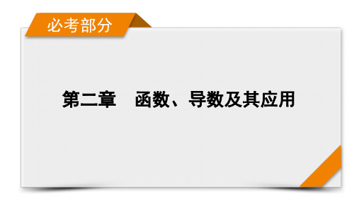 2022版高考数学一轮课件：第2章第12讲第3课时导数与函数的零点或方程的根、不等式