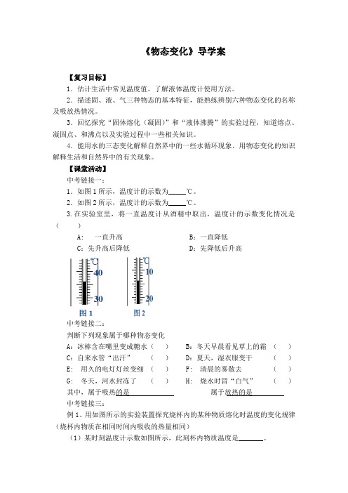 初中物理八年级上册《物态变化》导学案