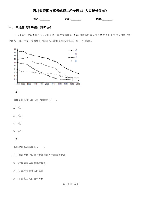 四川省资阳市高考地理二轮专题16 人口统计图(2)