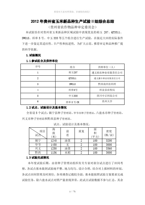 2012年贵州省玉米新品种生产试验Ⅱ组综合总结