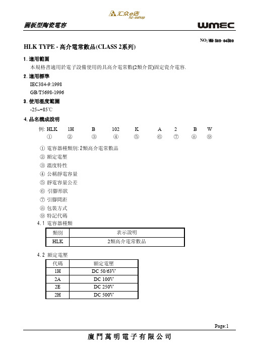 高介电常数(HLK)(CLASS 2系列))