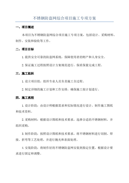 不锈钢防盗网综合项目施工专项方案