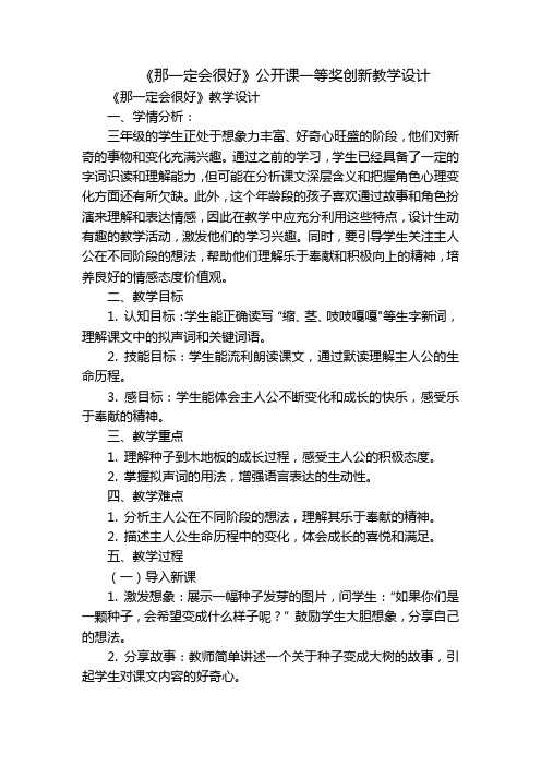 《那一定会很好》公开课一等奖创新教学设计