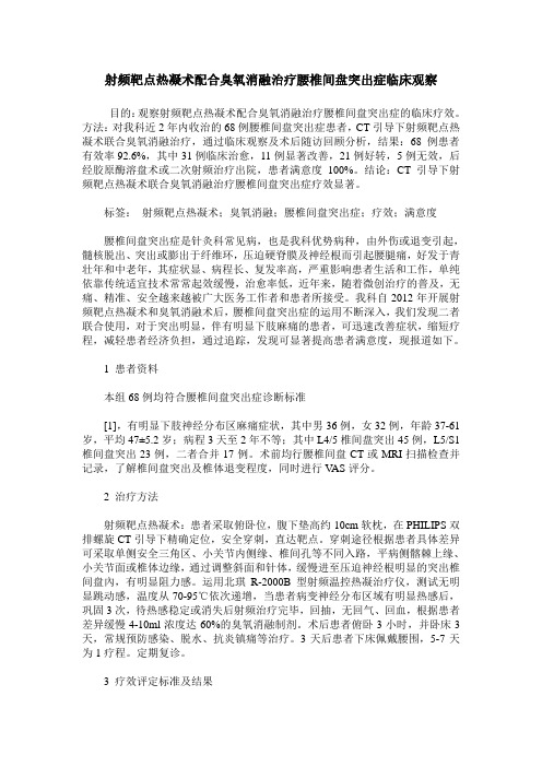 射频靶点热凝术配合臭氧消融治疗腰椎间盘突出症临床观察