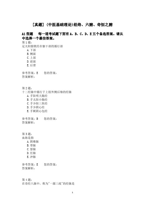 (中医基础理论)经络、六腑、奇恒之腑 (1)