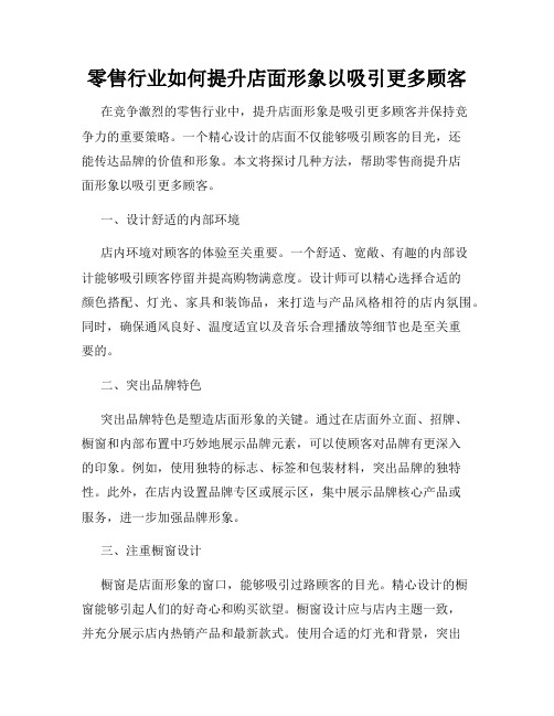 零售行业如何提升店面形象以吸引更多顾客