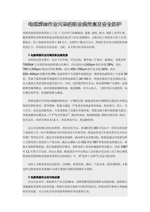 电弧焊接作业污染的职业病危害及安全防护