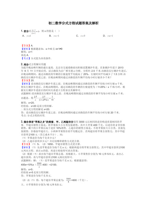 初二数学分式方程试题答案及解析
