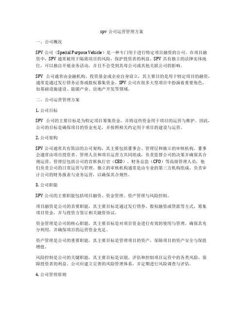 spv公司运营管理方案