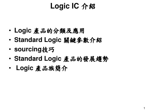 Logic IC report逻辑器件介绍