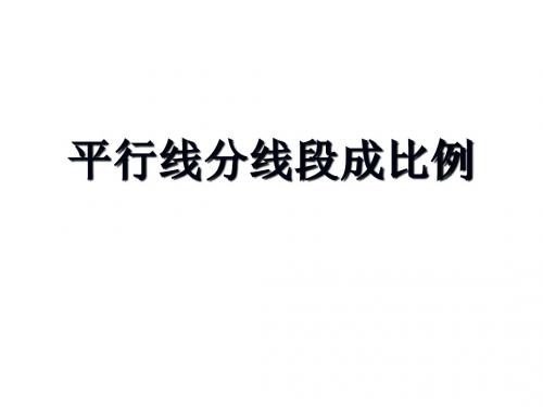 平行线分线段成比例定理.1比例线段(平行线分三角形三边成比例定理)