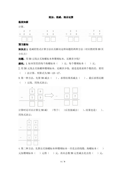 青岛版小学一年级数学下册《连加、连减、混合运算》预习单