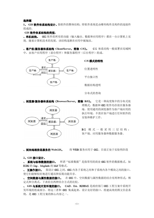 GIS设计与实现 期末考试复习资料