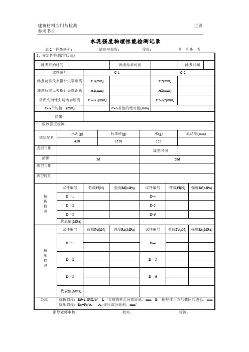 水泥强度物理性能检测记录