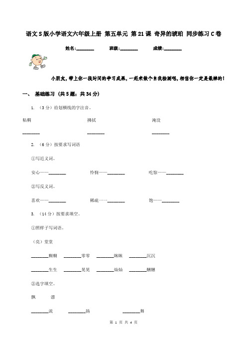 语文S版小学语文六年级上册 第五单元 第21课 奇异的琥珀 同步练习C卷