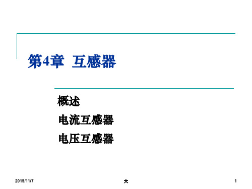 互感器PPT演示课件