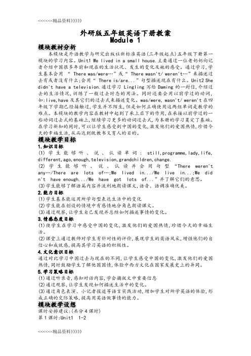 外研版五年级英语下册教案Module 1教学提纲