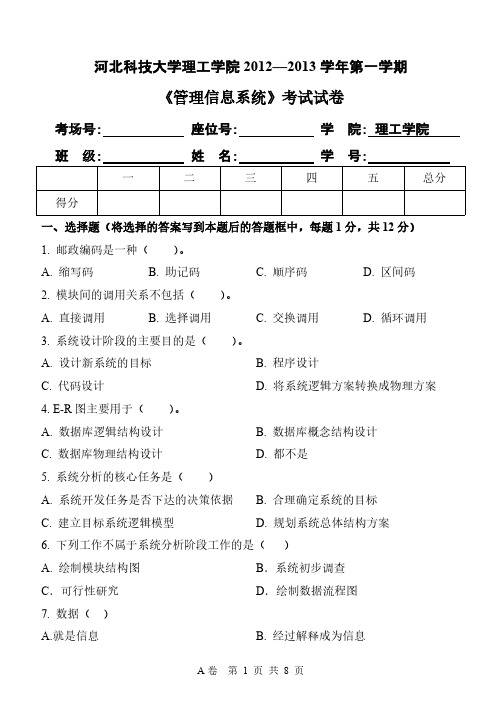 【VIP专享】2012-2013-1管理信息系统考试试题A