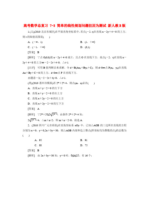 高考数学总复习 7-3 简单的线性规划问题但因为测试 新人教B版