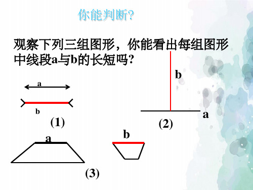 冀教版-数学-七年级上册-2.3 线段的长度 参考课件