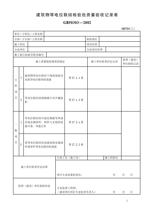 建筑物等电位联结检验批质量验收记录表GB50303—2002