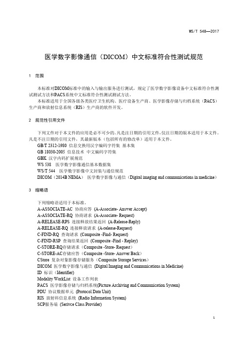 医学数字影像通信(DICOM)中文标准符合性测试规范