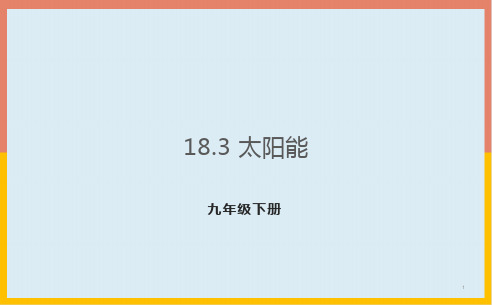 18-3太阳能(课件)苏科版物理九年级下册