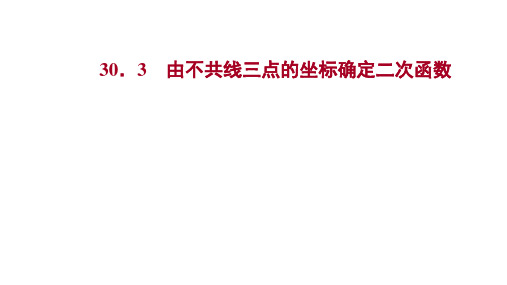 【冀教数学学九年级(河北)303由不共线三点的坐标确定二次函数