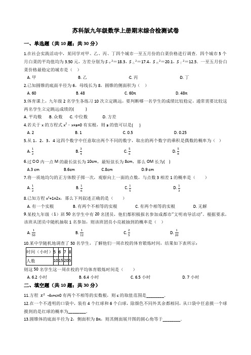 苏科版九年级数学上册期末综合检测试卷(有答案)