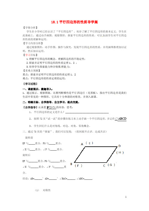 18.1-平行四边形的性质导学案