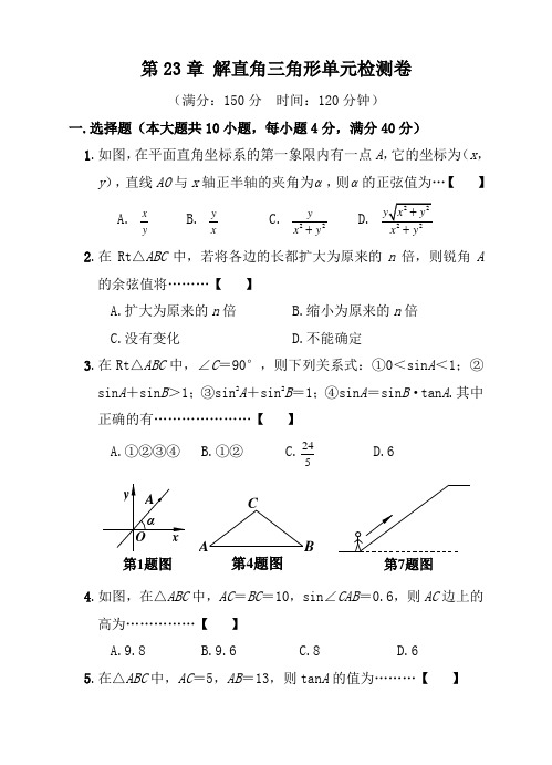 【沪科版】九年级数学上 第23章 解直角三角形单元检测卷(含答案)