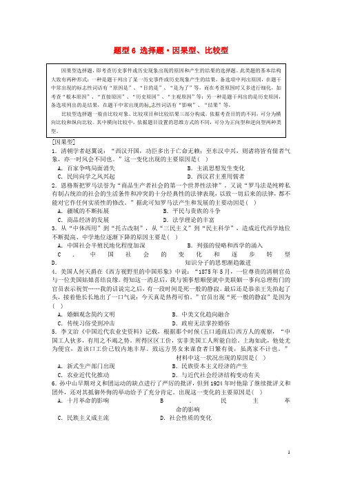 江苏省盐城市时杨中学高考历史复习 题型6 选择题 因果型、比较型(无答案)