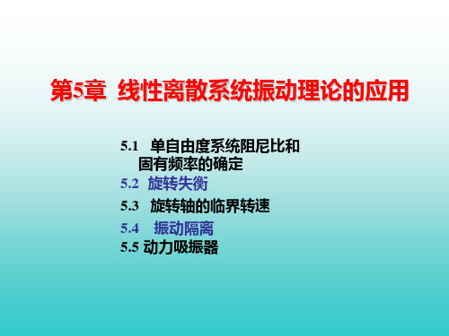 第五章线性离散系统振动理论的应用课件