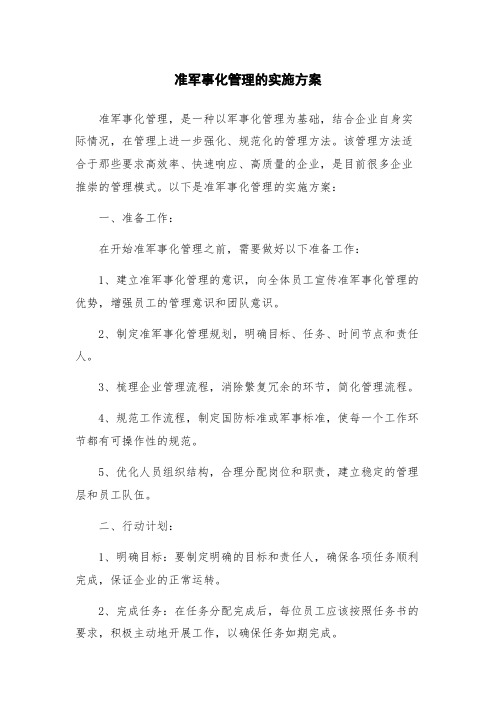 准军事化管理的实施方案