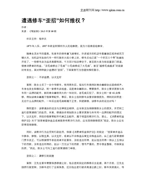 遭遇修车“歪招”如何维权?