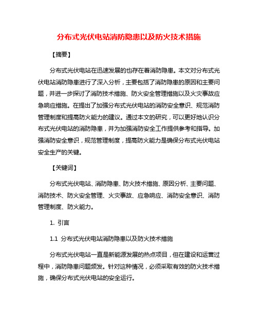 分布式光伏电站消防隐患以及防火技术措施