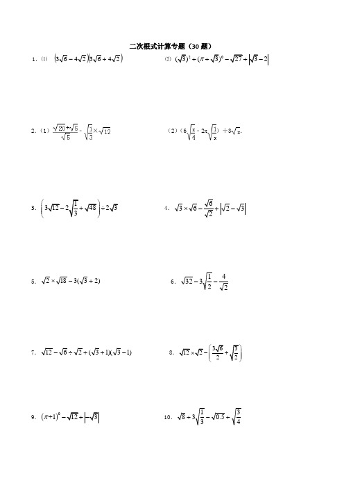 二次根式计算专题——30题(学生版含答案)