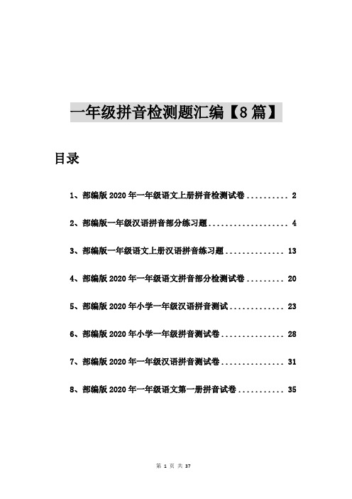 部编版2020年一年级语文上册拼音检测试卷【8篇】