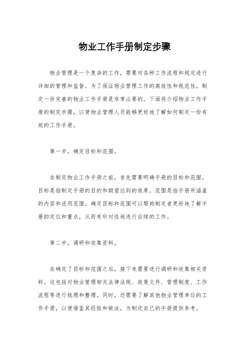 物业工作手册制定步骤