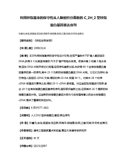 利用锌指基序的保守性从人脑组织分离新的C_2H_2型锌指蛋白基因表达序列