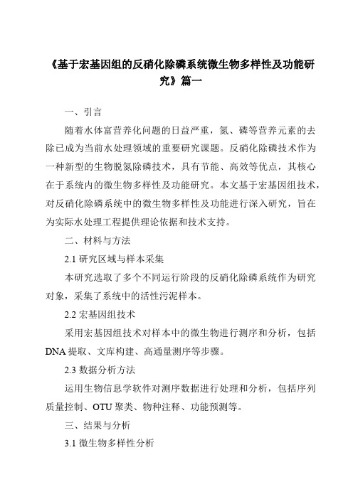 《基于宏基因组的反硝化除磷系统微生物多样性及功能研究》范文