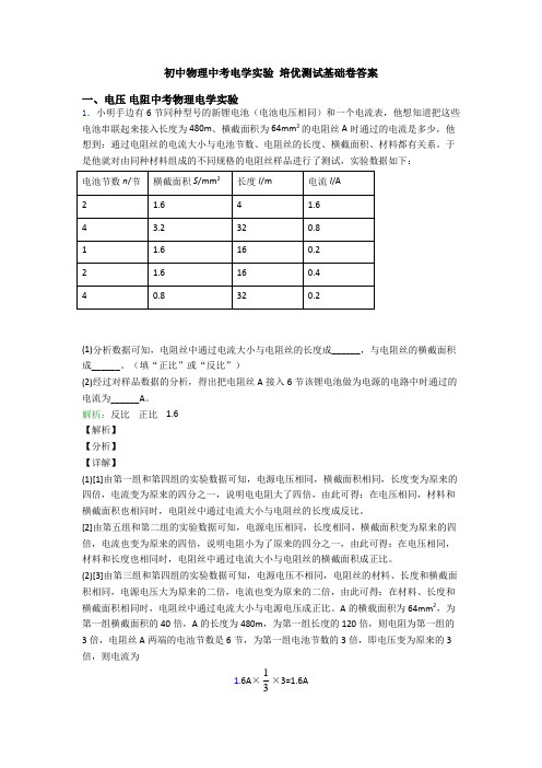 初中物理中考电学实验 培优测试基础卷答案