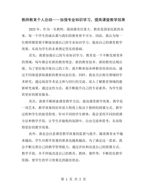 教师教育个人总结——加强专业知识学习,提高课堂教学效果