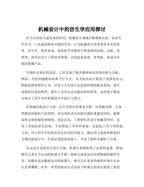 机械设计中的仿生学应用探讨