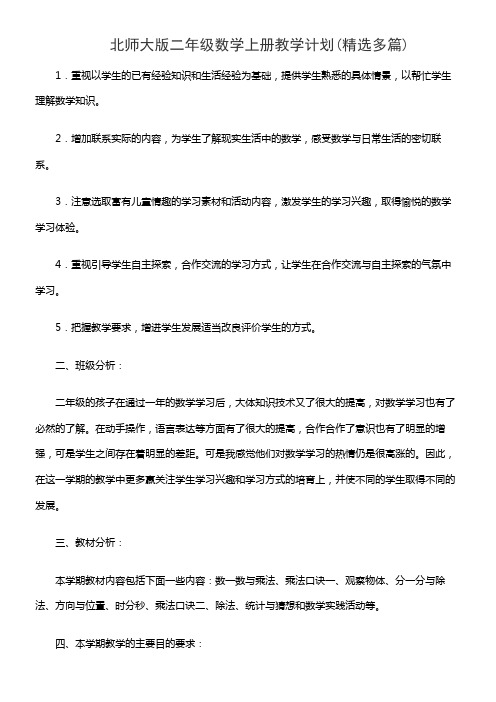 北师大版二年级数学上册教学计划(精选多篇)