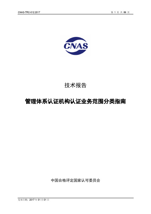 业务管理-管理体系认证机构认证业务范围分类指南(PDF86页)